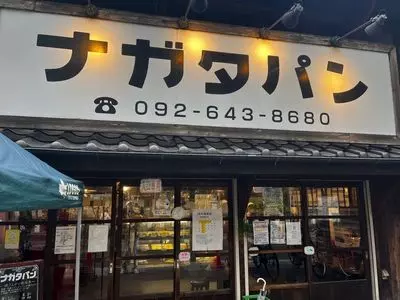 パン・ナガタ 箱崎店