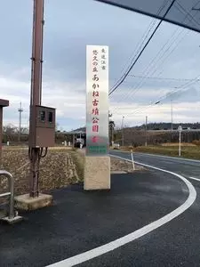 悠久の丘蒲生あかね古墳公園