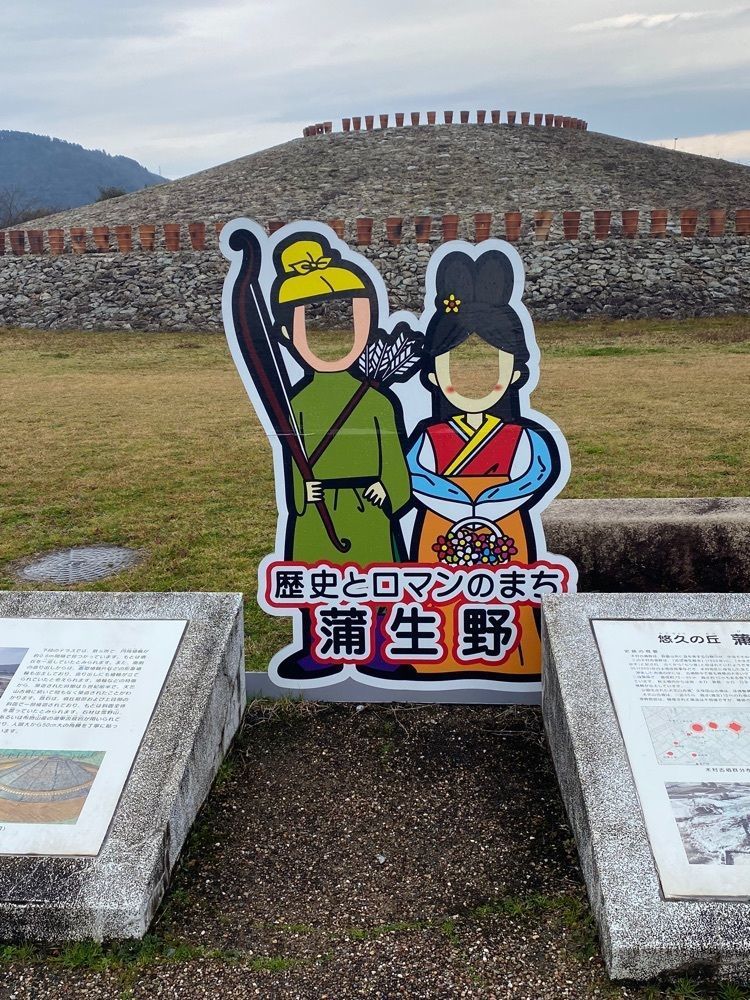 chiakiiiさんが投稿した悠久の丘蒲生あかね古墳公園に関する口コミの画像