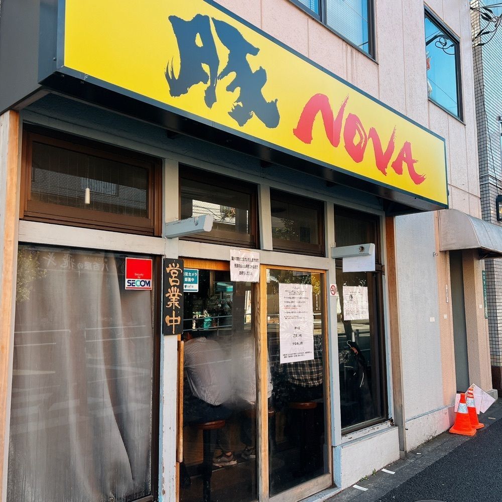 ヤジメシ　ボリューム満点東京グルメさんが投稿した豚NOVA（豚ノヴァ）に関する口コミの画像