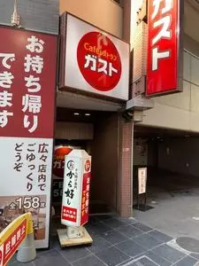 ガスト 三軒茶屋店