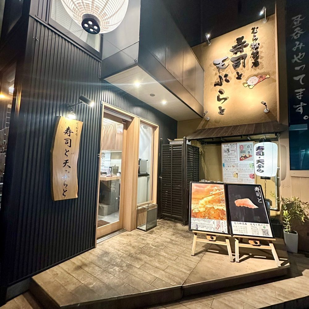 kumakentoraさんが投稿したむら松笑店 寿司と天ぷらとに関する口コミの画像