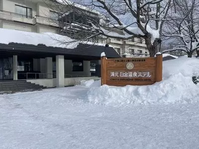 白金温泉ホテル