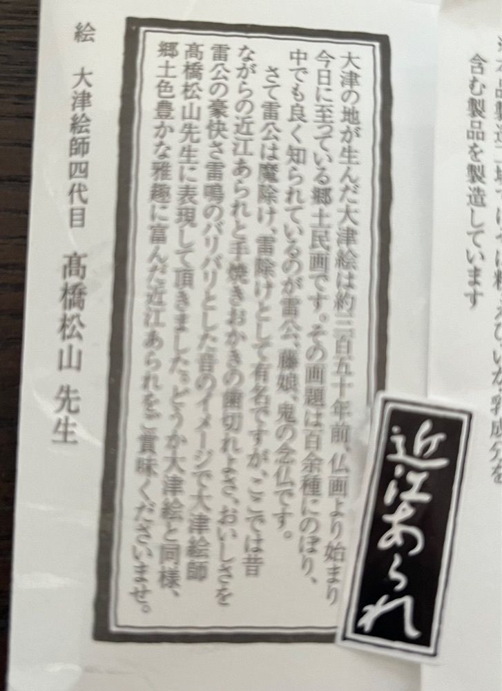 chou chou tabiさんが投稿した近江あられ本舗 中西永生堂に関する口コミの画像