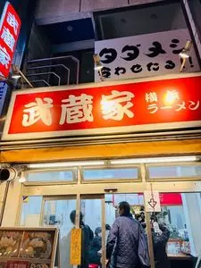 武蔵家 成増店（むさしや）