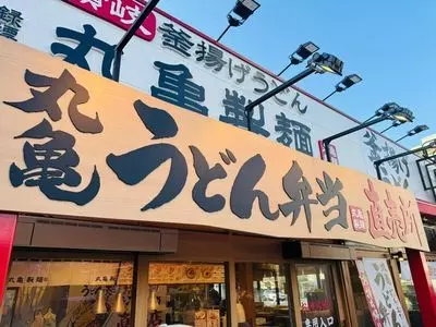 丸亀製麺 ニトリ成増店