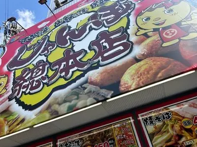 じゃんぼ総本店 浪速区役所前店