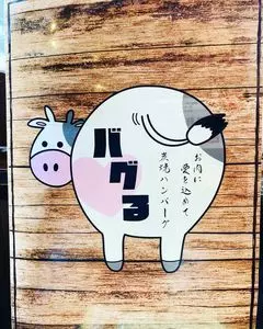 炭焼ハンバーグ バグる