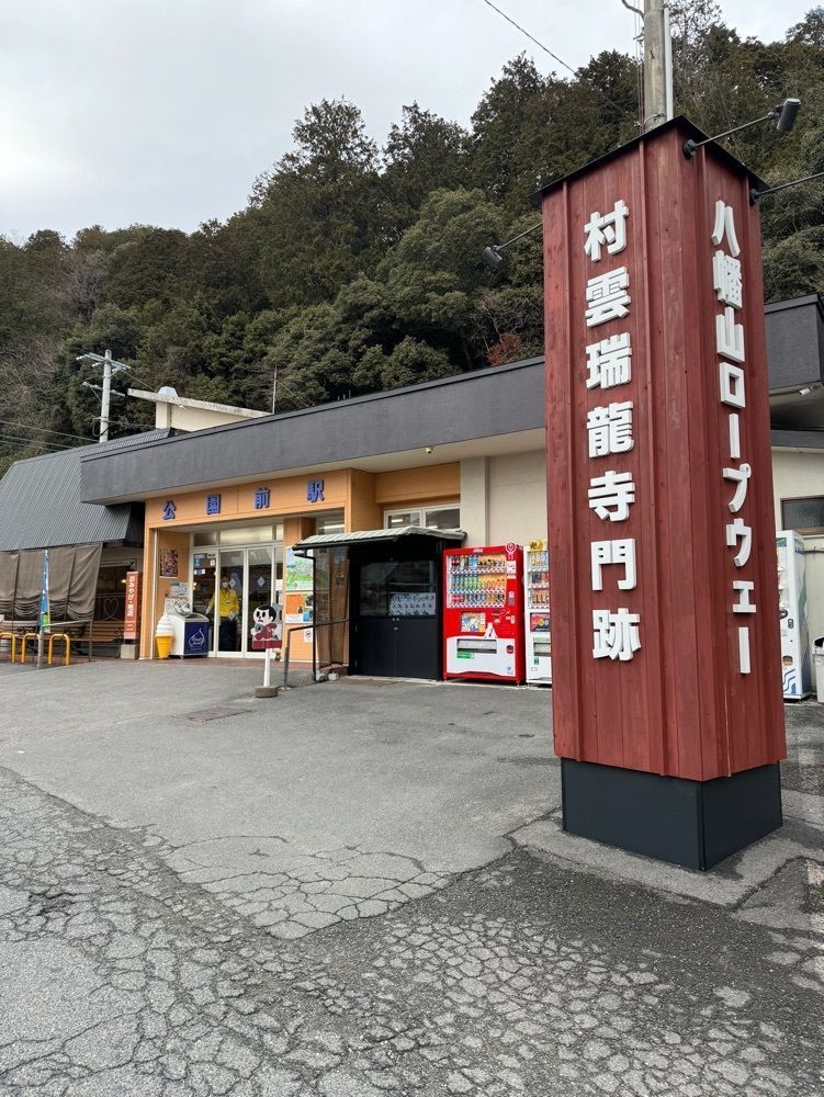 鉄道王さんが投稿した八幡山ロープウェーに関する口コミの画像