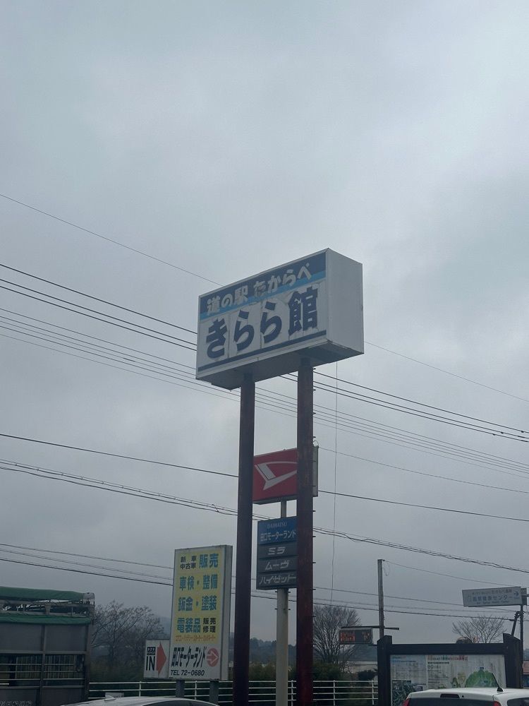 あんよさんが投稿した道の駅 たからべに関する口コミの画像