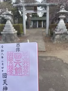 回天神社