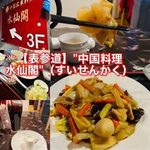 中国料理 水仙閣