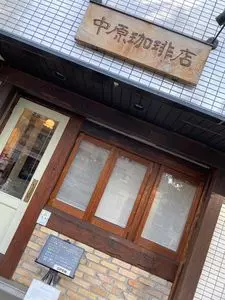 中原珈琲店