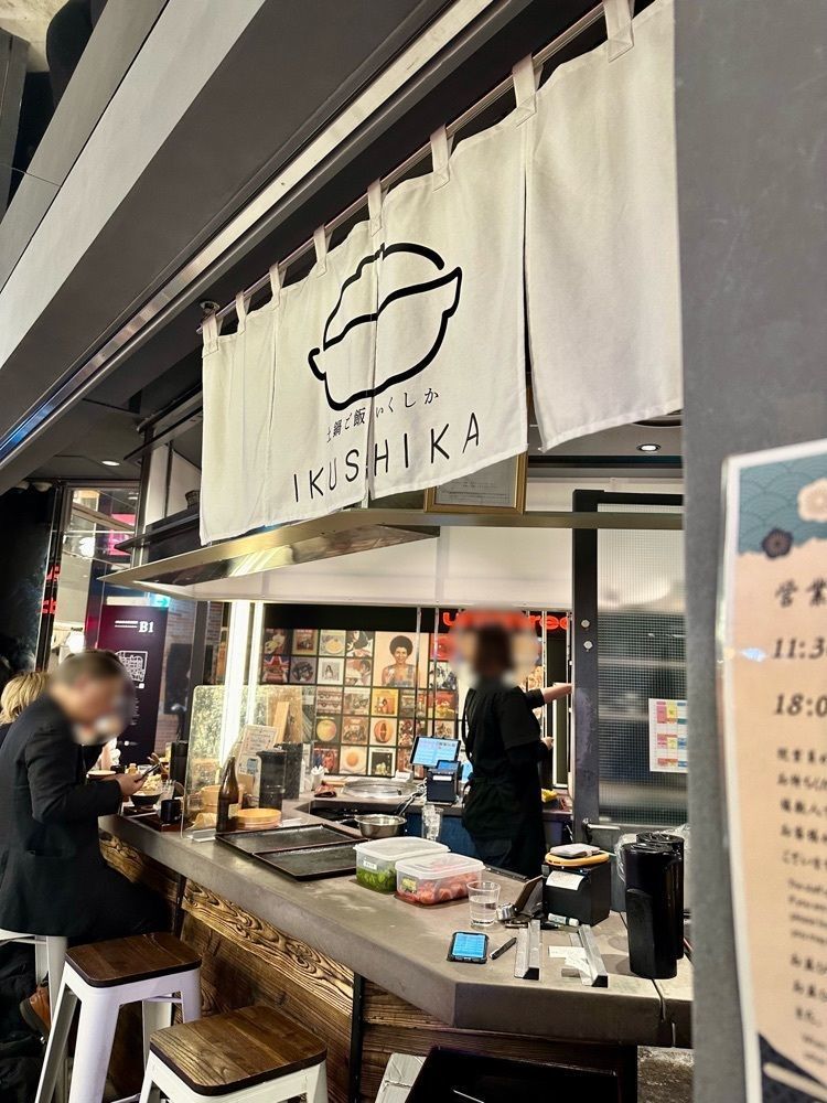 ぴょんたI 東京グルメ・居酒屋さんが投稿したikushika（土鍋ご飯 いくしか）に関する口コミの画像