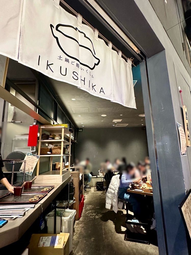 ぴょんたI 東京グルメ・居酒屋さんが投稿したikushika（土鍋ご飯 いくしか）に関する口コミの画像