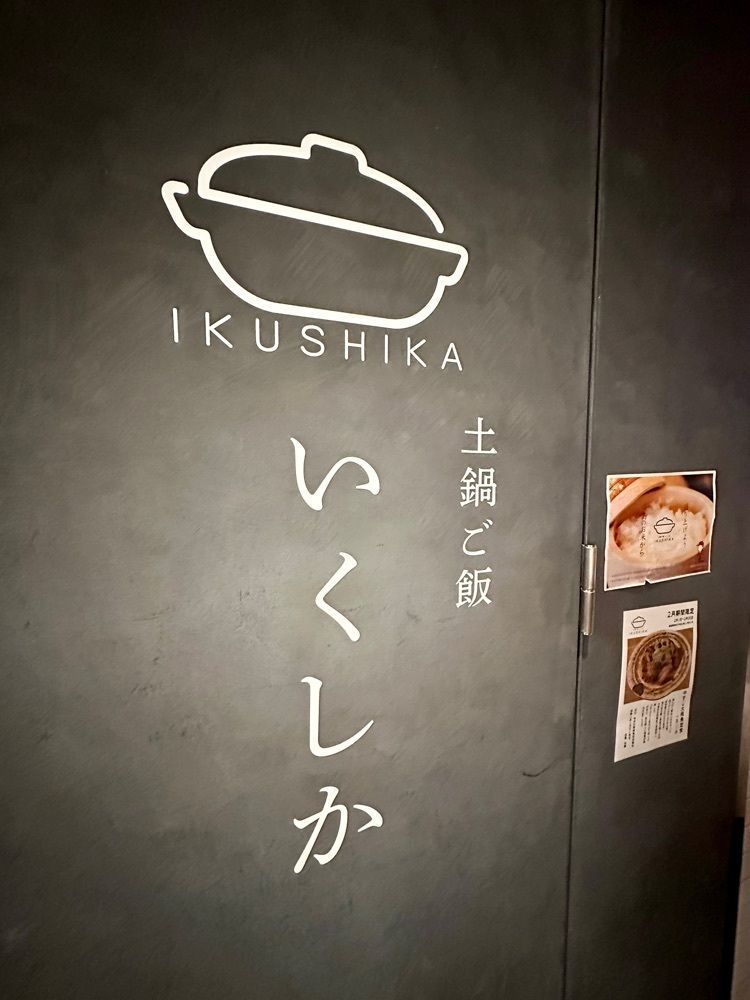 ぴょんたI 東京グルメ・居酒屋さんが投稿したikushika（土鍋ご飯 いくしか）に関する口コミの画像