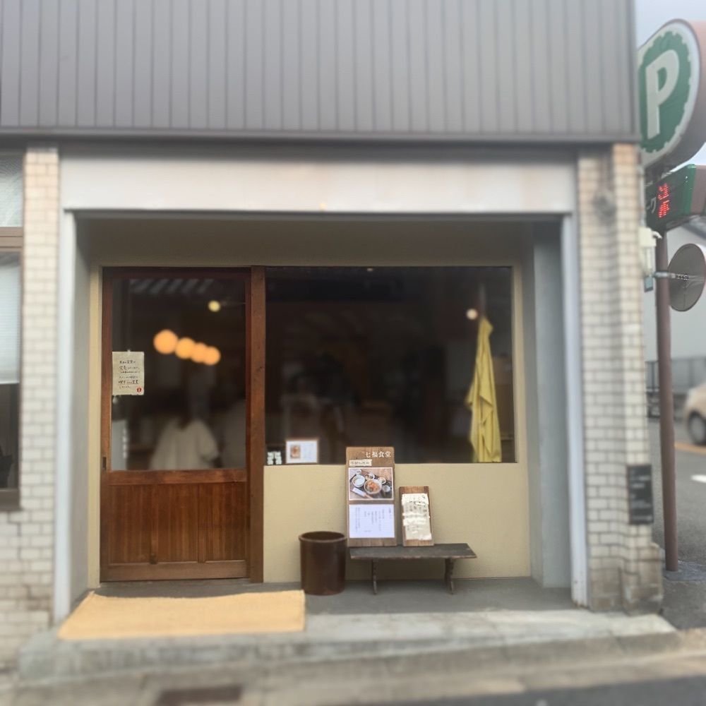 ぶたまんまん(奈良カフェ)さんが投稿した七福食堂に関する口コミの画像