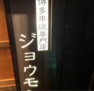 ジョウモン 溝口店