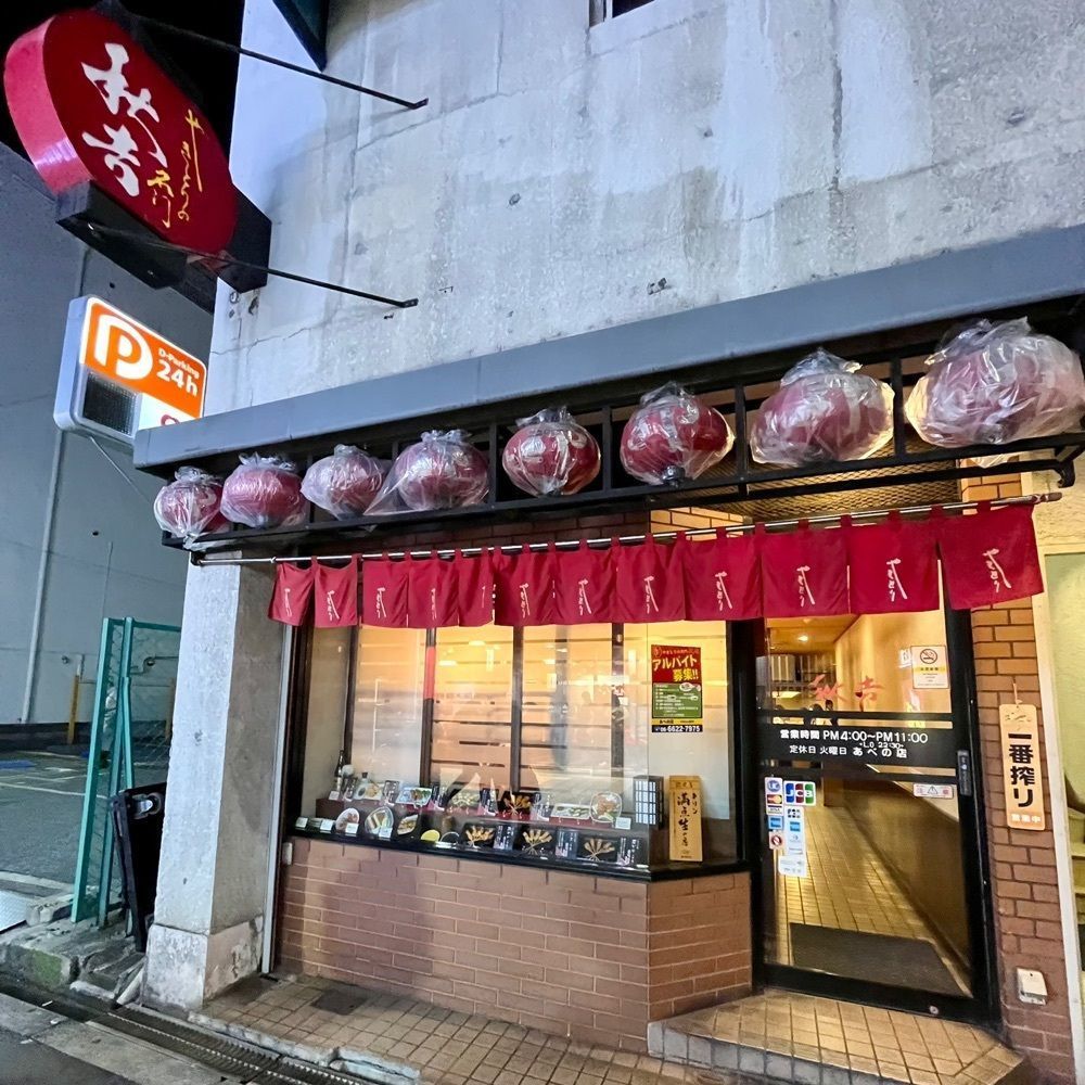 フードアナリストあいさんが投稿した秋吉 あべの店（あきよし）に関する口コミの画像