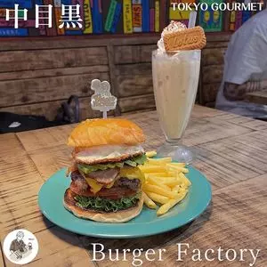中目黒 Burger Factory