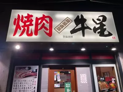 焼肉牛星 西大島店