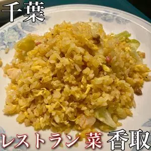 レストラン 菜（Restaurant sai）