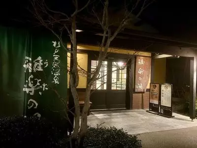 杉戸天然温泉　雅楽の湯