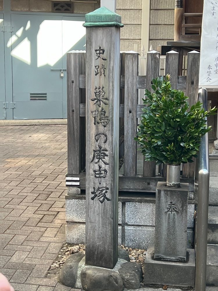 🤎アイヒンまま🤎さんが投稿した巣鴨猿田彦大神庚申堂に関する口コミの画像