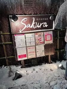 東京染井温泉 サクラ（SAKURA）