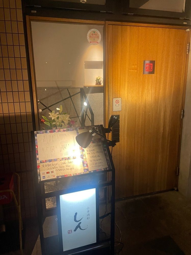 nostalgic_hiking_bca8さんが投稿した小幸酒彩 しんに関する口コミの画像
