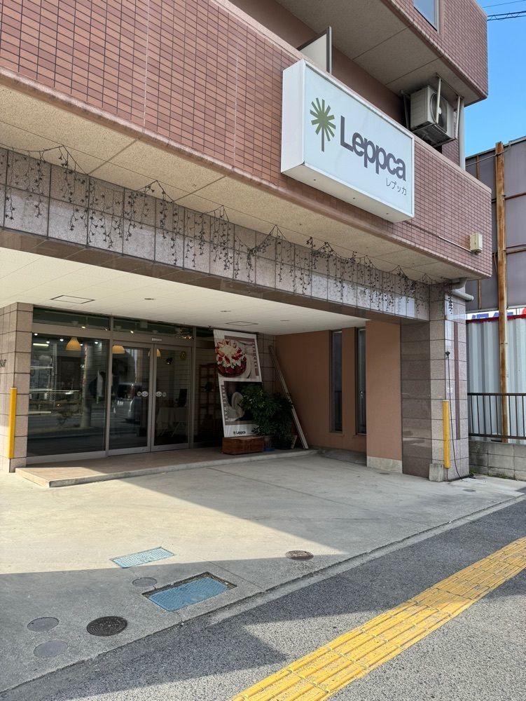 鉄道王さんが投稿したレプッカ（Leppca）に関する口コミの画像