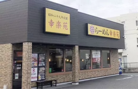 幸楽苑 杉並高井戸店
