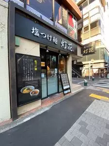 塩つけ麺 灯花 赤坂店