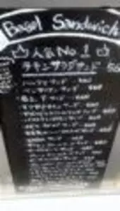 バニトイ ベーグル 国分寺店(Vanitoy Bagel) 2枚目