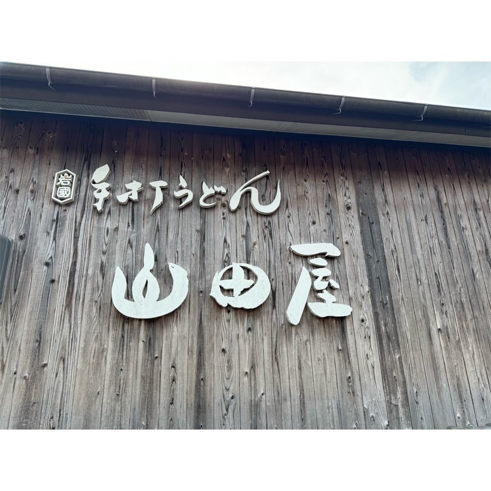 Kanaさんが投稿した手打ちうどん　山田屋に関する口コミの画像