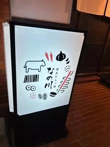 博多牛もつ鍋なの川 福岡本店