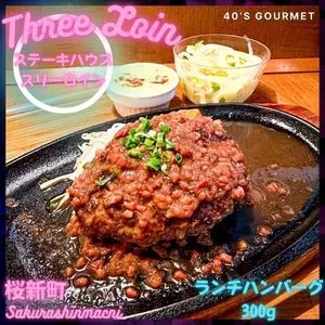 ステーキハウス　スリーロイン（Three Loin）