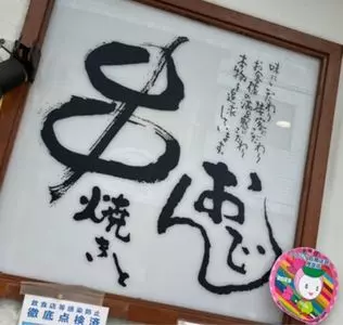 笑顔亭 つつじケ丘店