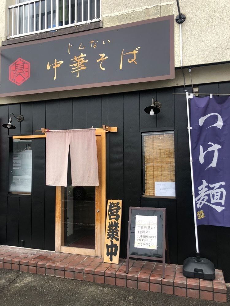 take.aさんが投稿したじんない 中華そばに関する口コミの画像