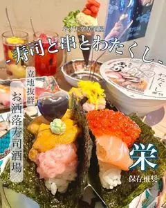 寿司と串と樽酒 名古屋 栄店（【旧店名】寿司と串とわたくし）