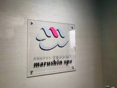天空のアジト マルシンスパ