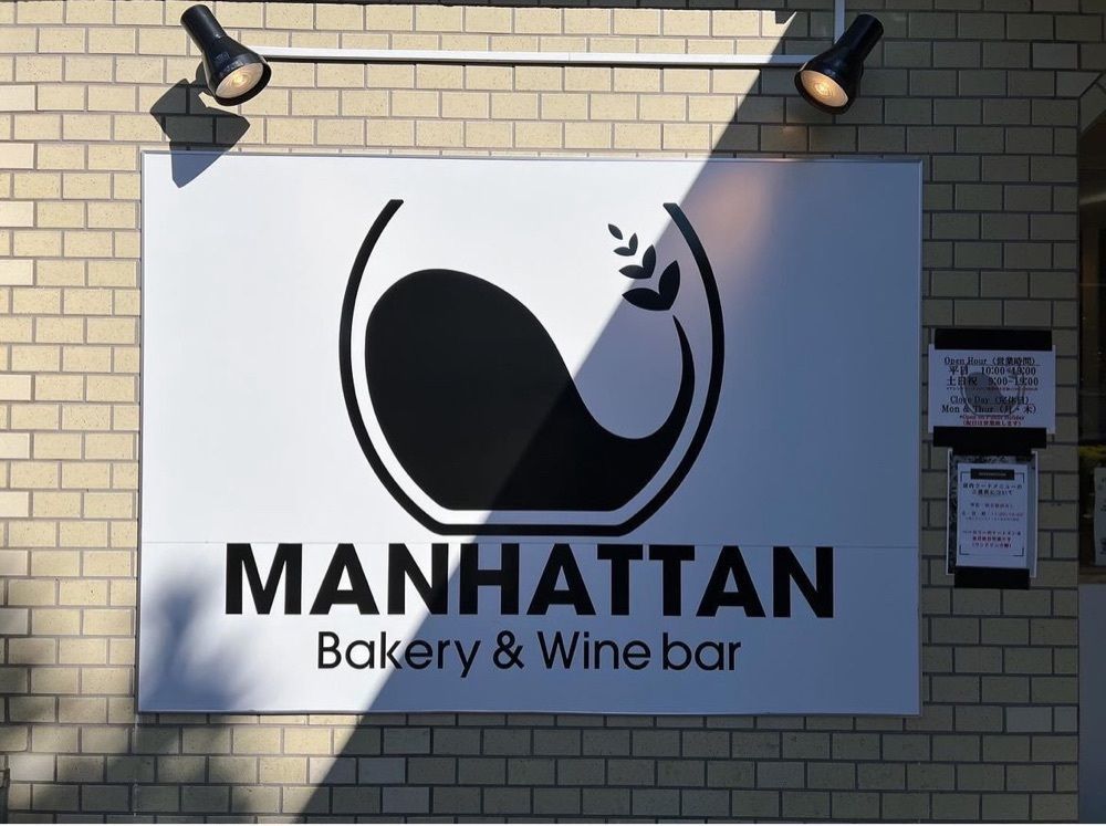 ancoさんが投稿したManhattan Bakery&Wine Bar（マンハッタン ベーカリー&ワインバー）に関する口コミの画像