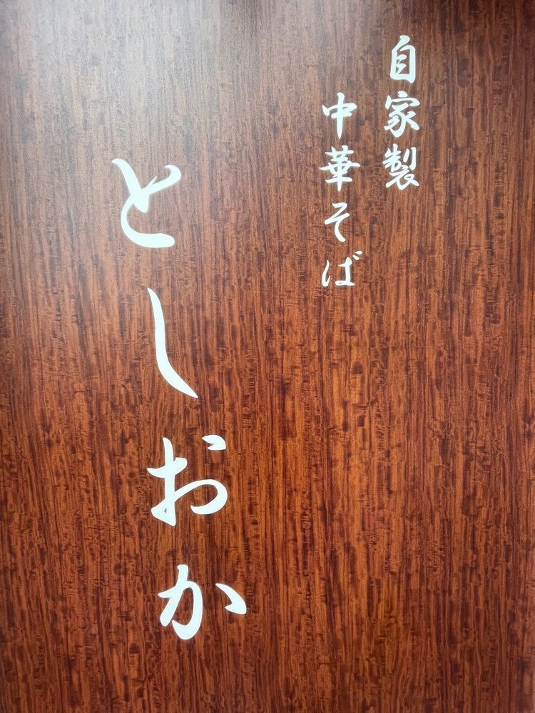 ZMA066さんが投稿した自家製中華そば としおかに関する口コミの画像