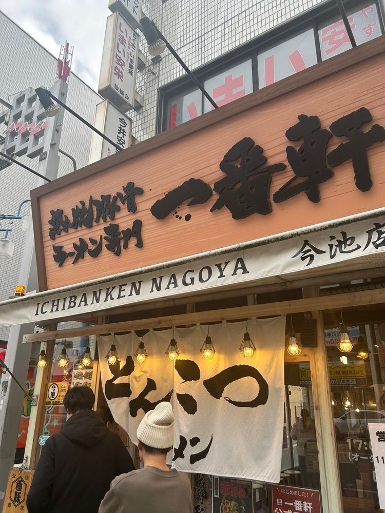 chanyamaさんが投稿した熟成豚骨ラーメン専門 一番軒 今池店に関する口コミの画像