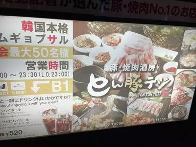 とん豚テジ 六本木店 3枚目