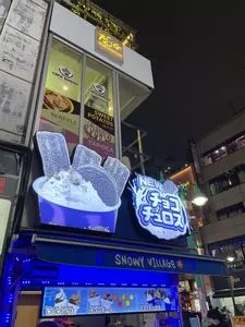 スノーウィー ヴィレッジ 新大久保店（Snowy Village）