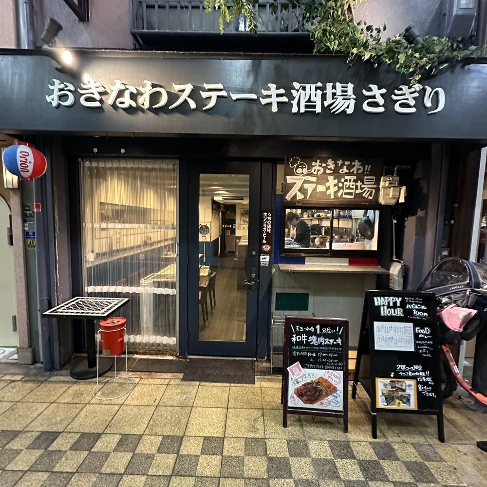 kumakentoraさんが投稿したおきなわステーキ酒場 さぎり（【旧店名】大衆肉食堂 源兵衛 中崎町店）に関する口コミの画像