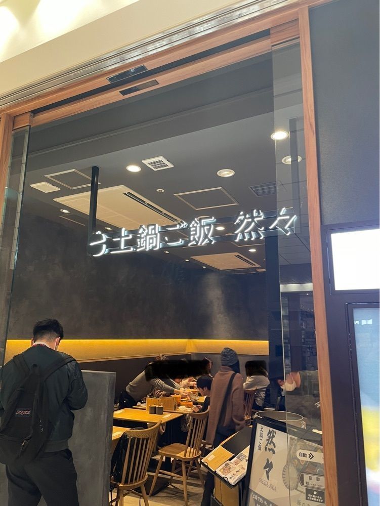 あゆまるグルメさんが投稿した土鍋ご飯 然々（SHIKA-JIKA）に関する口コミの画像