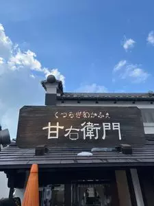 甘右衛門（あまえもん）