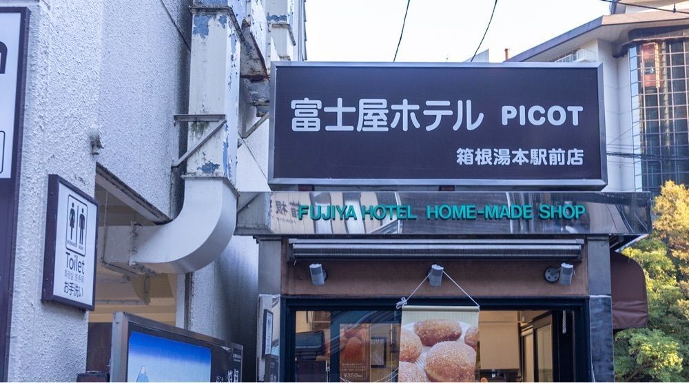 さくらいまさゆきさんが投稿したピコット 箱根湯本駅前店 （富士屋ホテル PICOT）に関する口コミの画像